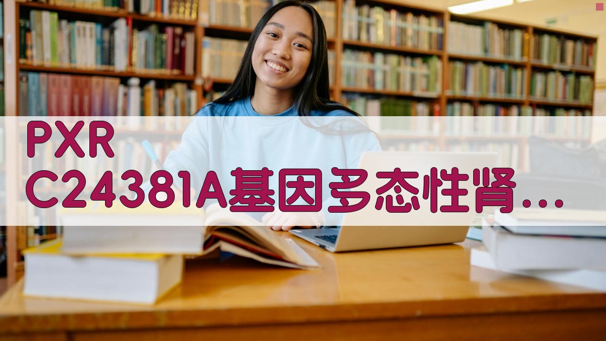 PXR C24381A基因多态性Meta分析